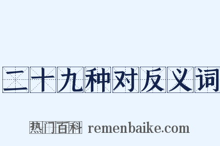 二十九种对反义词是什么意思的图片